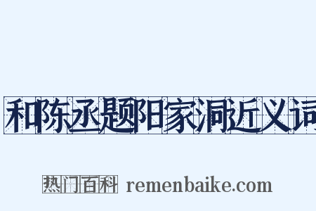 和陈丞题阳家洞近义词是什么意思的图片